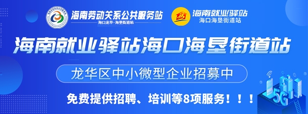 海南就业驿站海口海垦街道站龙华区中小微型企业招募中