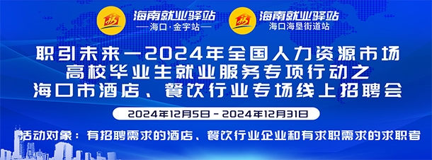 职引未来一2024年全国人力资源市场高校毕业生就业服务专项行动之海口市酒店、餐饮行业专场线