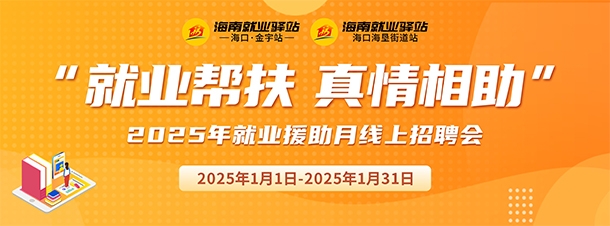 “就业帮扶 真情相助”2025年就业援助月线上招聘会