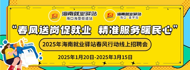 “春风送岗促就业  精准服务暖民心”2025年海南就业驿站海口金宇街道站、海垦街道站春风行动线上招聘会